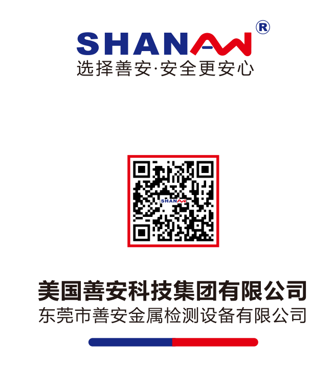 善安檢測食品金屬檢測機(jī) 19年行業(yè)經(jīng)驗(yàn) 信賴?yán)掀放?> <div   id=