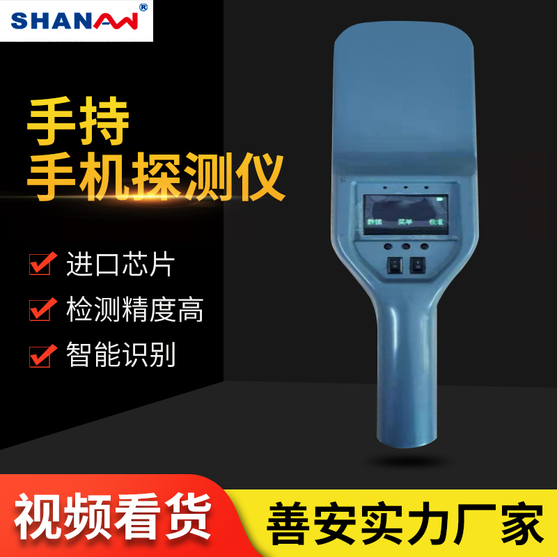手持手機探測器