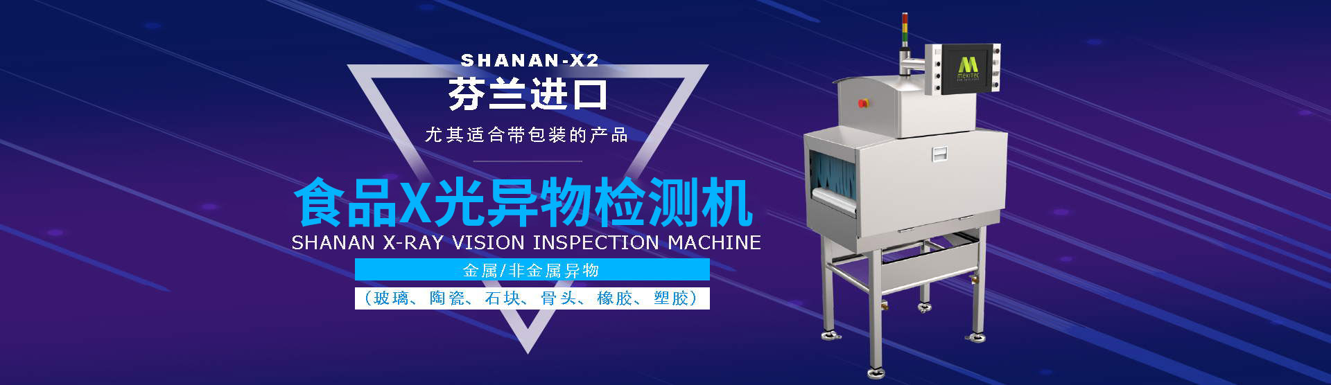 X光異物檢測(cè)機(jī)