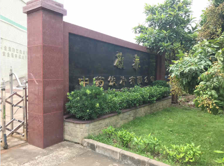 啟泰藥業(yè)集團大門