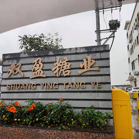 江門市新會(huì)區(qū)雙盈糖業(yè)有限公司